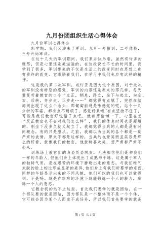九月份团组织生活心得体会