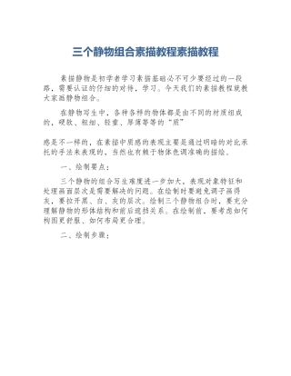三个静物组合素描教程素描教程
