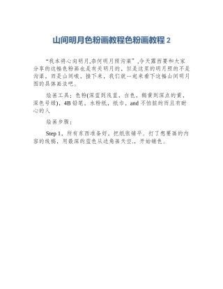 山间明月色粉画教程色粉画教程2