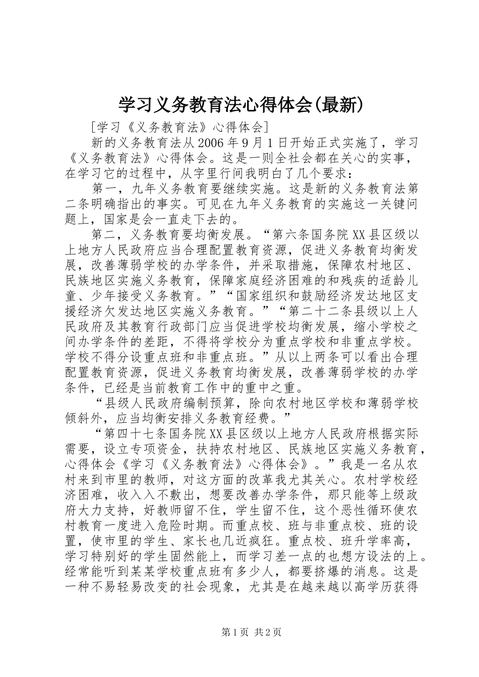 学习义务教育法心得体会(最新)_第1页