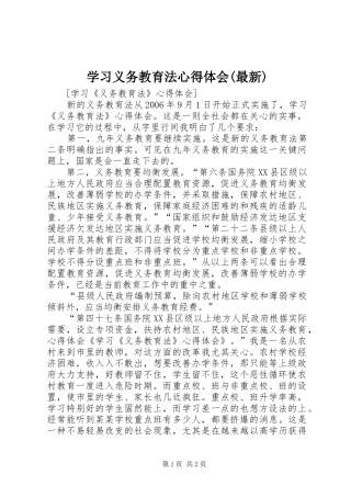 学习义务教育法心得体会(最新)