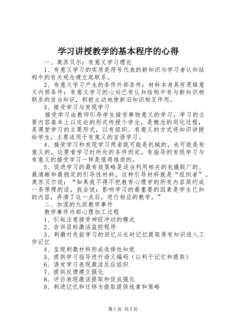 学习讲授教学的基本程序的心得_第1页