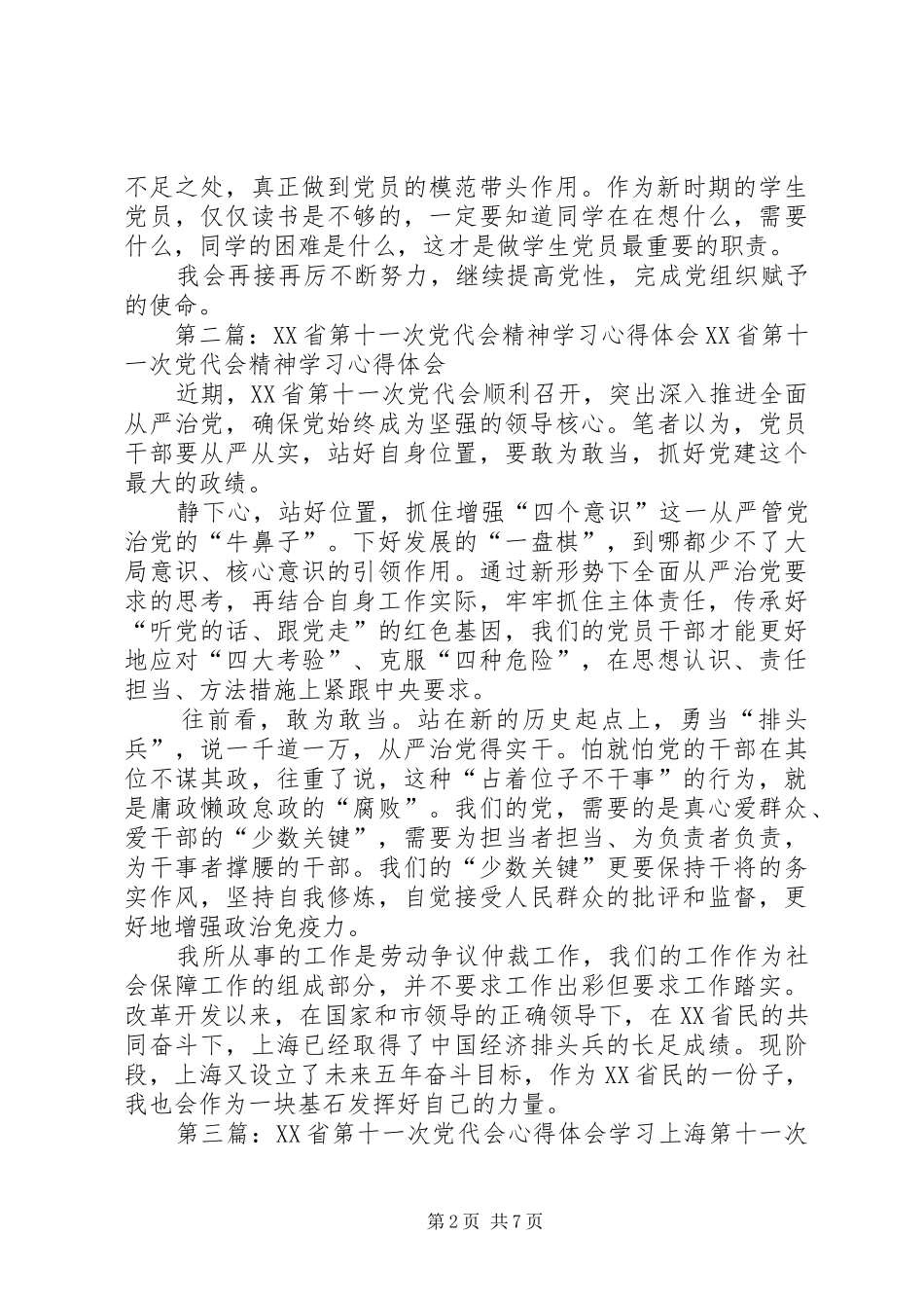 XX省第十次党代会学习心得_第2页