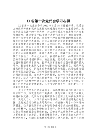 XX省第十次党代会学习心得