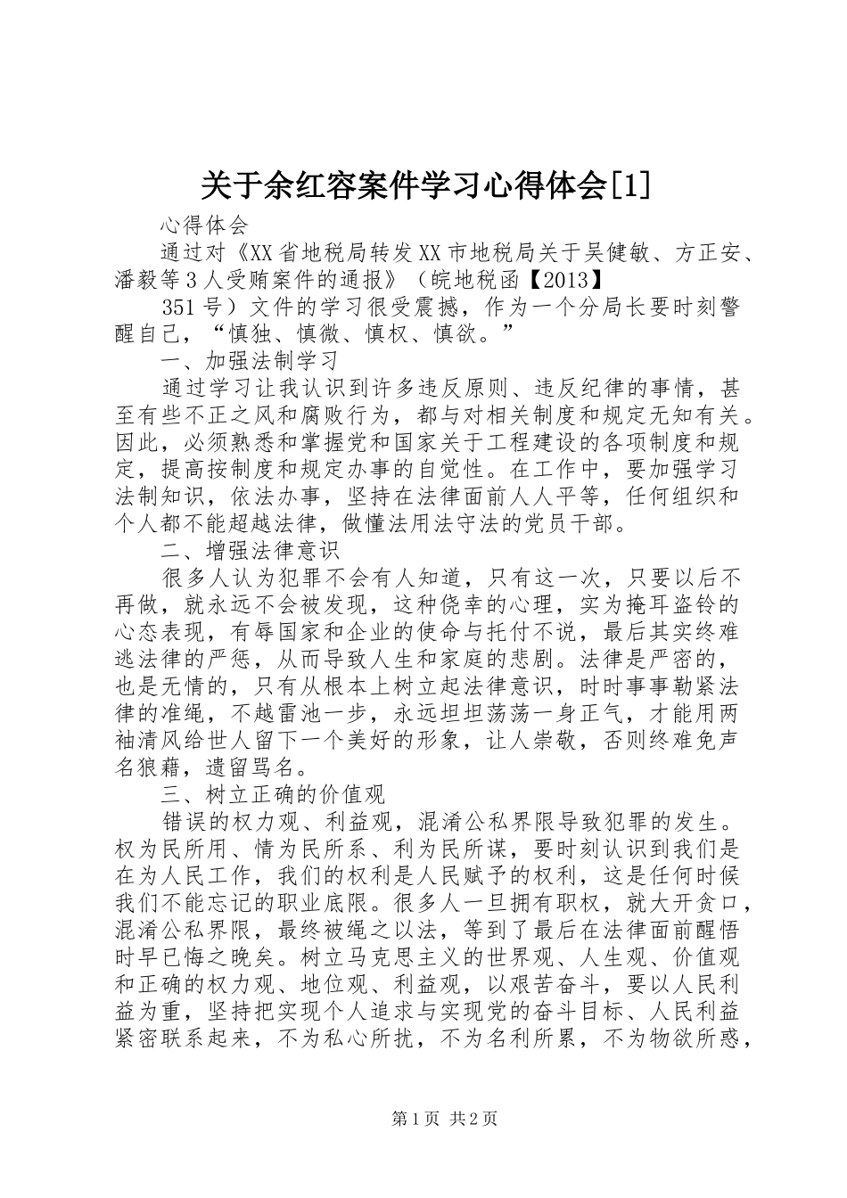 关于余红容案件学习心得体会[1](_1)_第1页