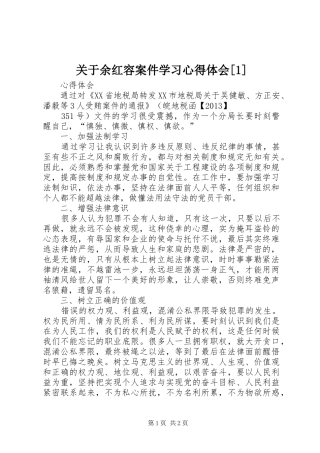 关于余红容案件学习心得体会[1](_1)