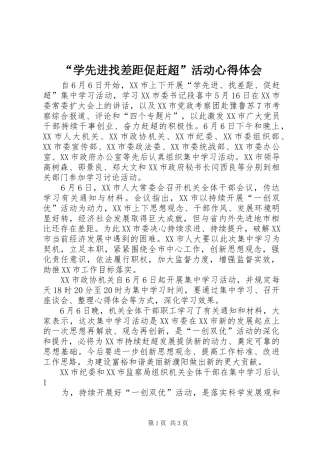 “学先进找差距促赶超”活动心得体会