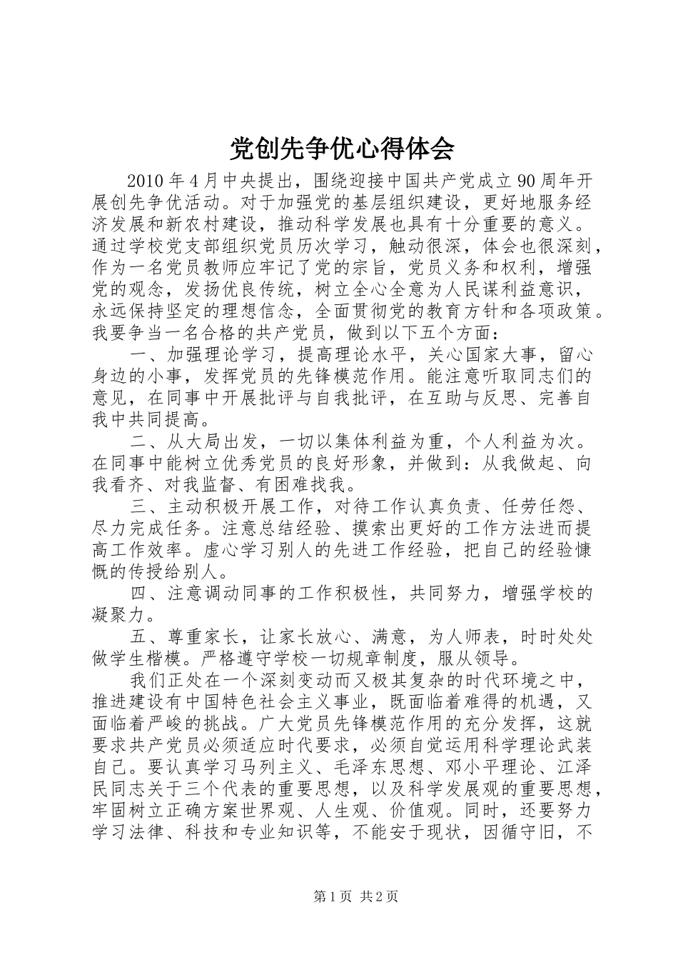 党创先争优心得体会_第1页