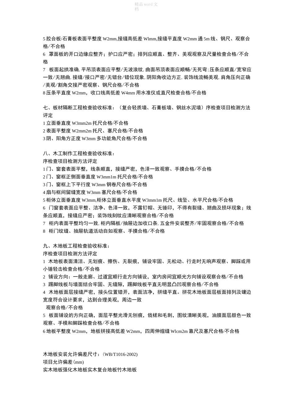 装饰工程质量验收标准_第3页