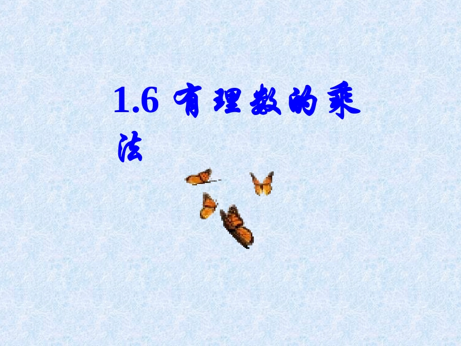 有理数的乘法浙教_第1页