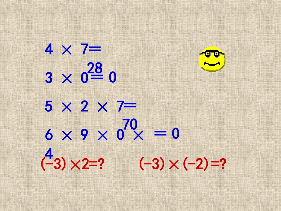 有理数的乘法浙教_第2页