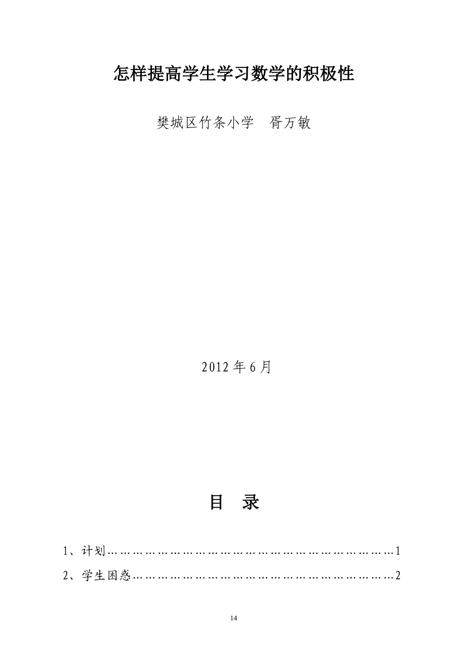 怎样提高学生学习数学的积极性_第1页