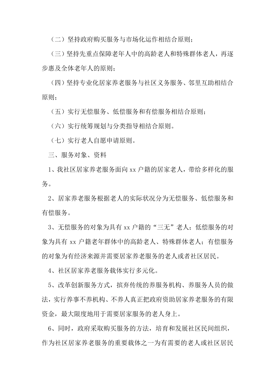 社区居家养老服务工作方案 _第2页