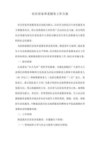 社区居家养老服务工作方案 