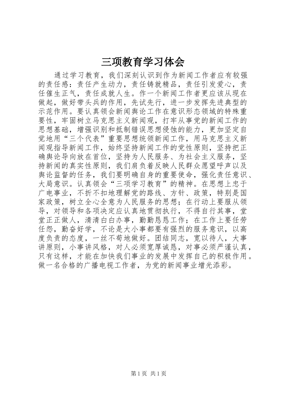 三项教育学习体会_第1页