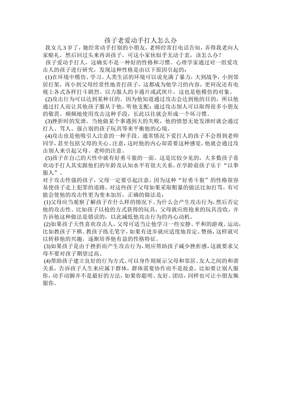 孩子老爱动手打人怎么办_第1页