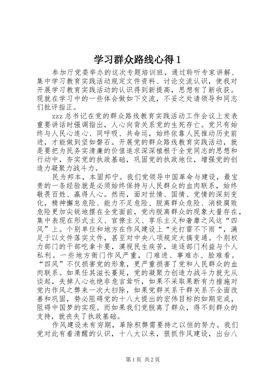 学习群众路线心得1_第1页