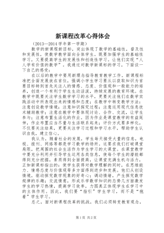 新课程改革心得体会