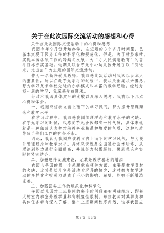 关于在此次园际交流活动的感想和心得