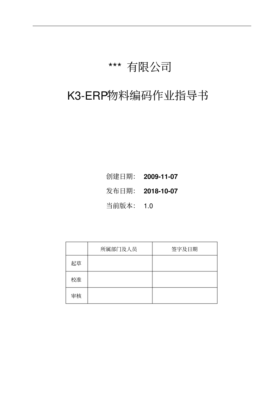 KERP物料编码作业指导书V_第1页