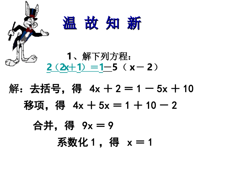 解一元一次方程(二)优质课课件去分母_第1页
