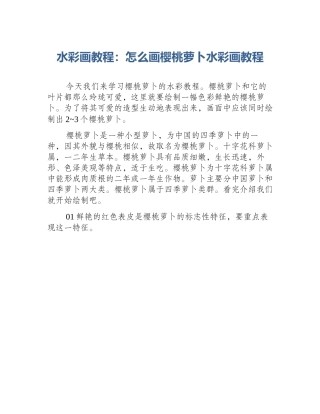 水彩画教程：怎么画樱桃萝卜水彩画教程