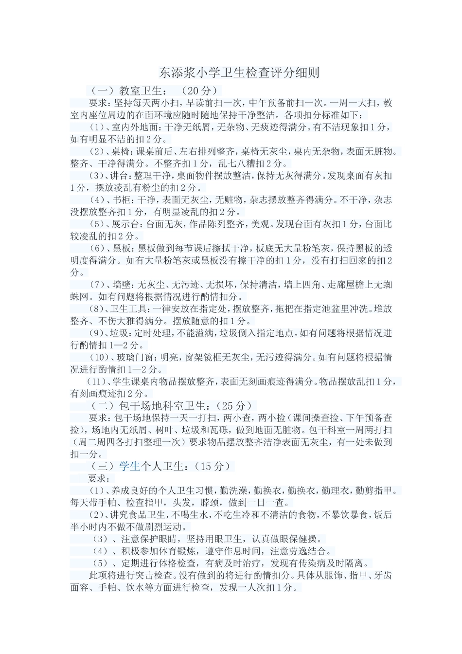 东添浆小学卫生检查评分细则_第1页