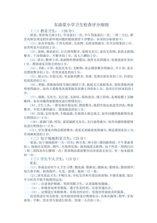 东添浆小学卫生检查评分细则