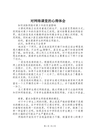 对网络课堂的心得体会