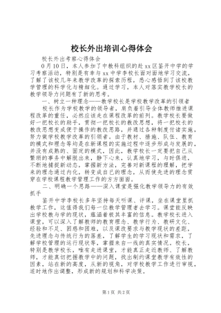 校长外出培训心得体会