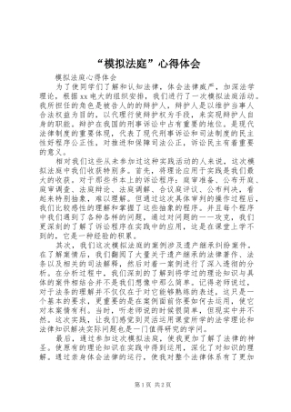 “模拟法庭”心得体会