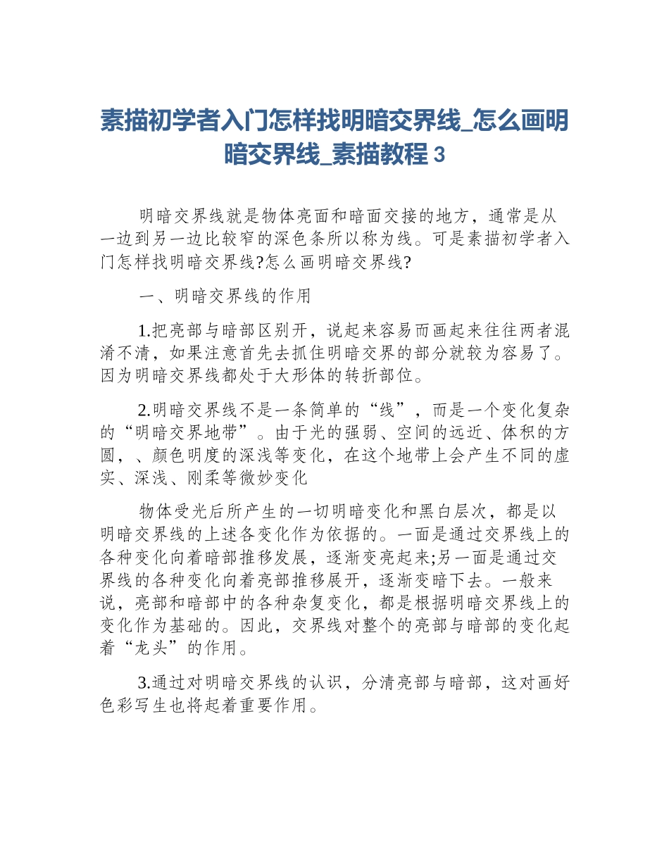 素描初学者入门怎样找明暗交界线_怎么画明暗交界线_素描教程3_第1页