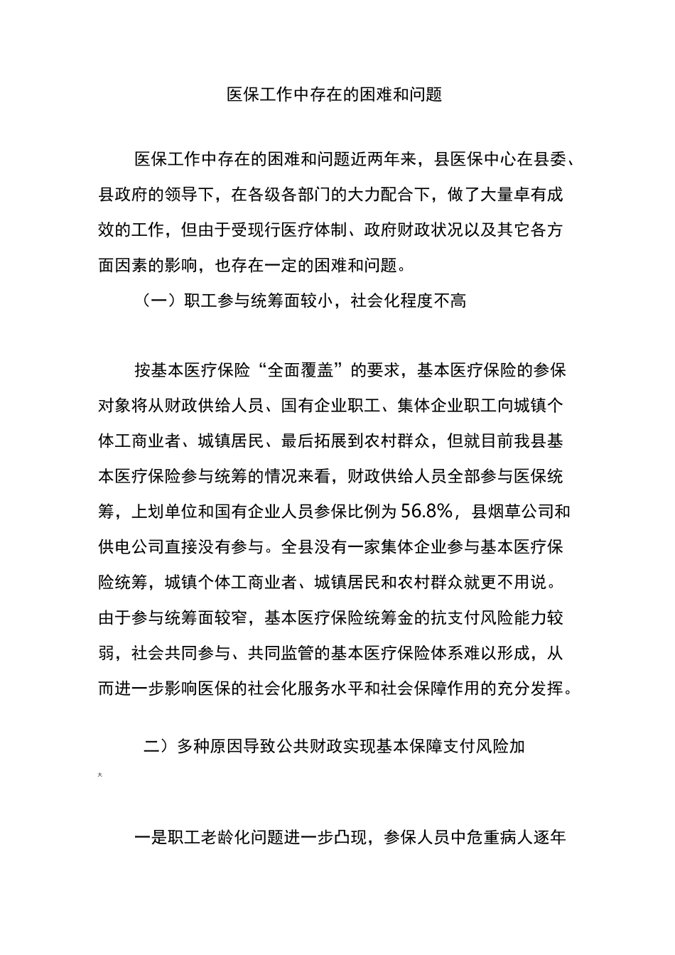 医保工作中存在的困难和问题_第1页