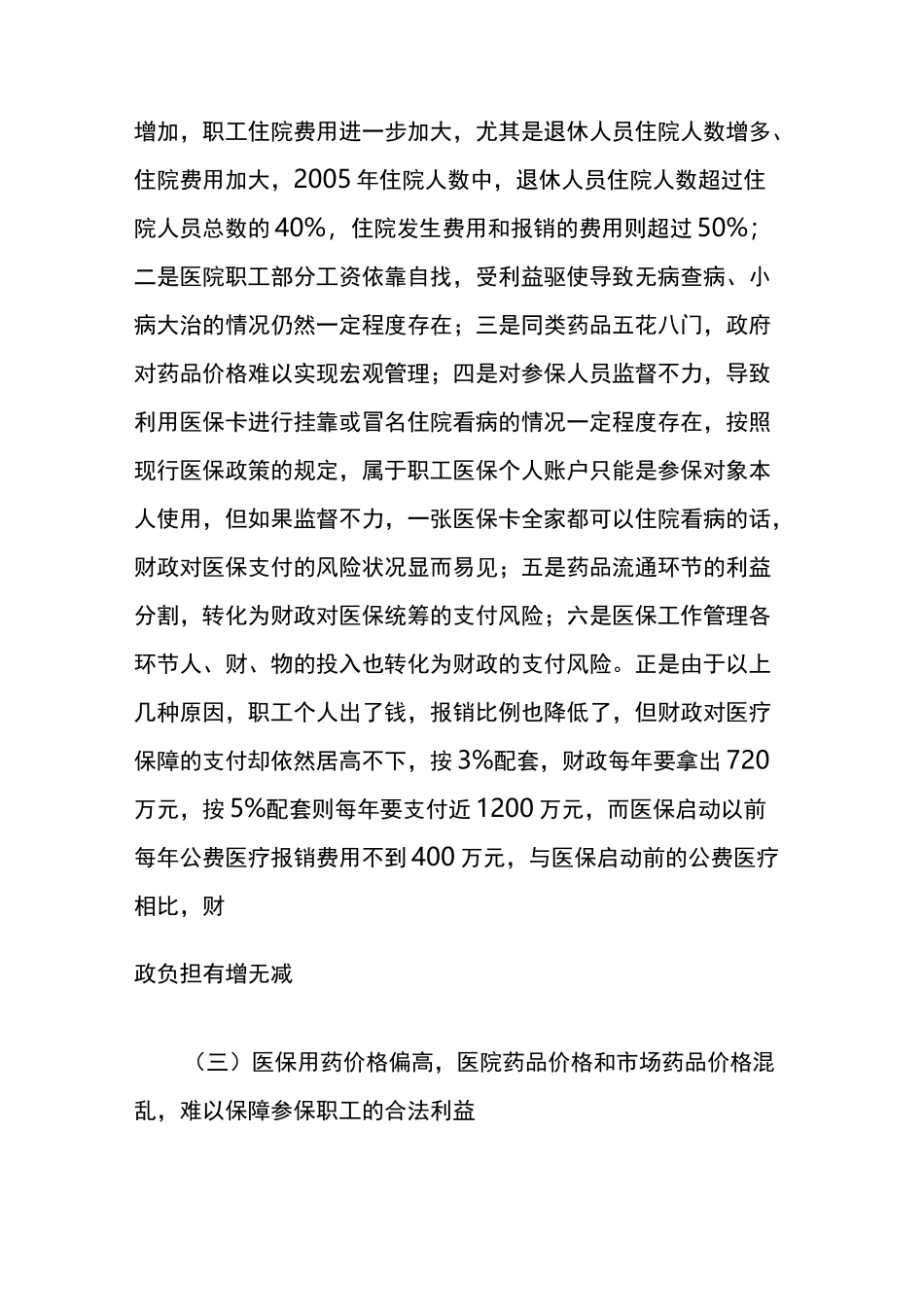 医保工作中存在的困难和问题_第2页