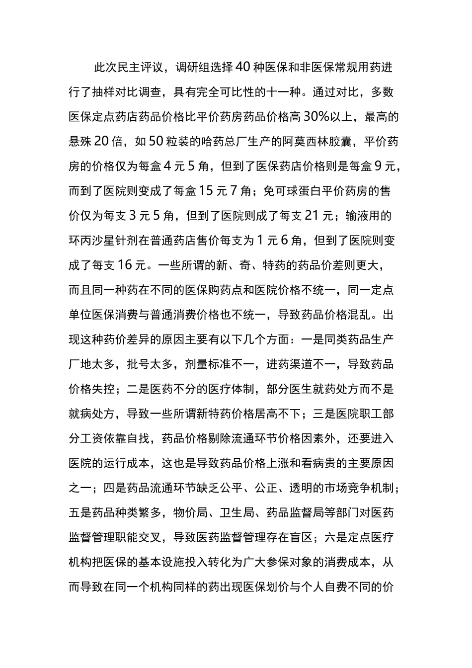 医保工作中存在的困难和问题_第3页