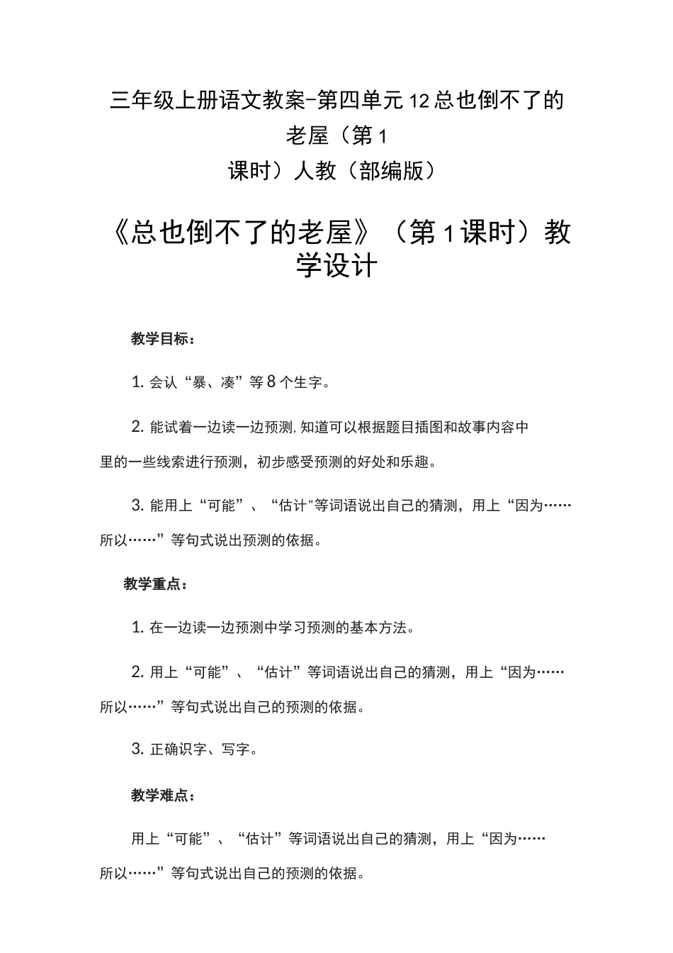 《总也倒不了的老屋》教案3_第1页