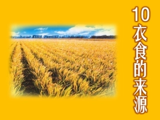 衣食的来源__课件