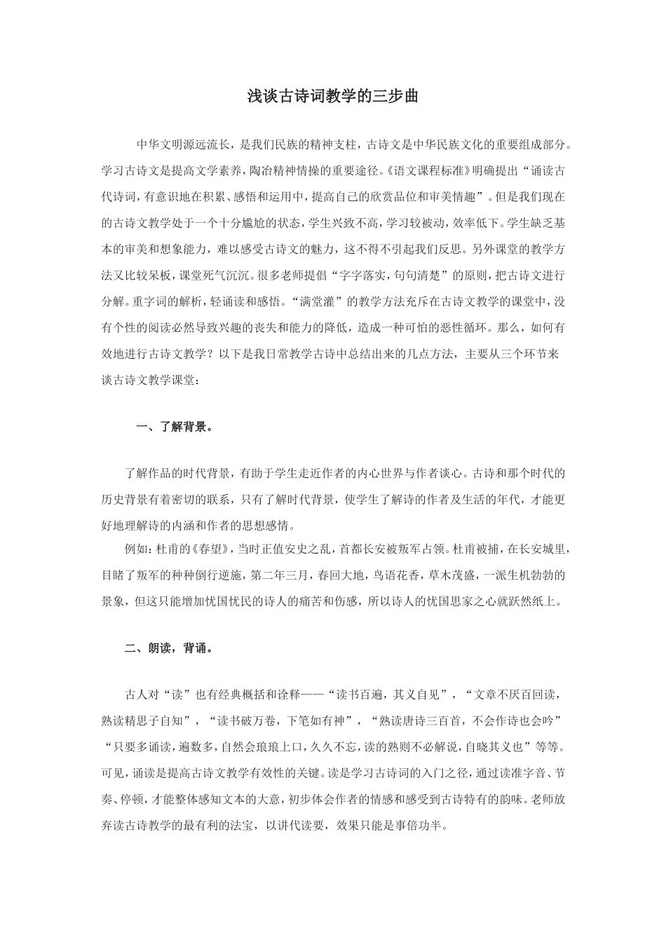 浅谈古诗词教学的三步曲_第1页