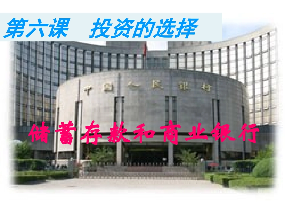 储蓄和商业银行1_第1页