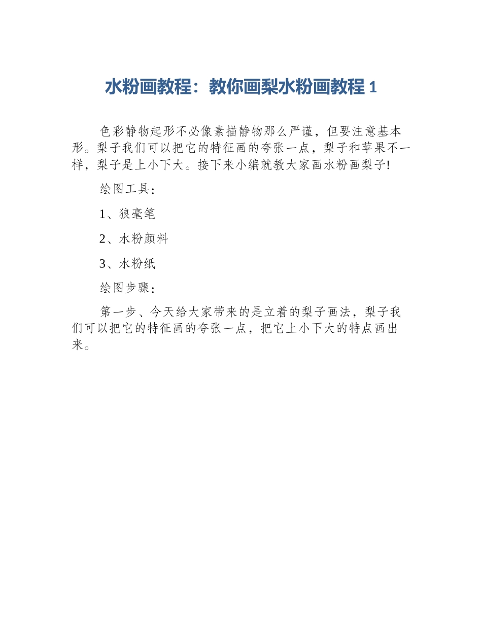 水粉画教程：教你画梨水粉画教程1_第1页