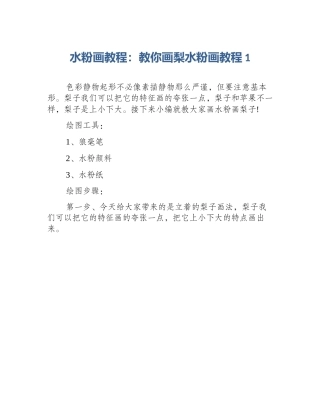 水粉画教程：教你画梨水粉画教程1