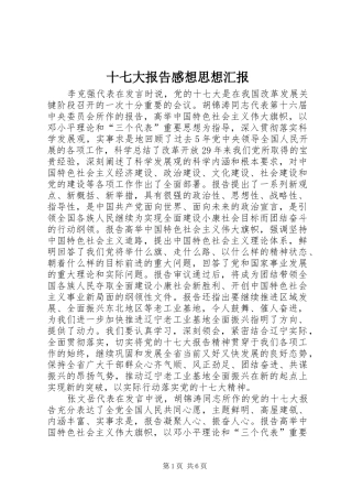 十七大报告感想思想汇报