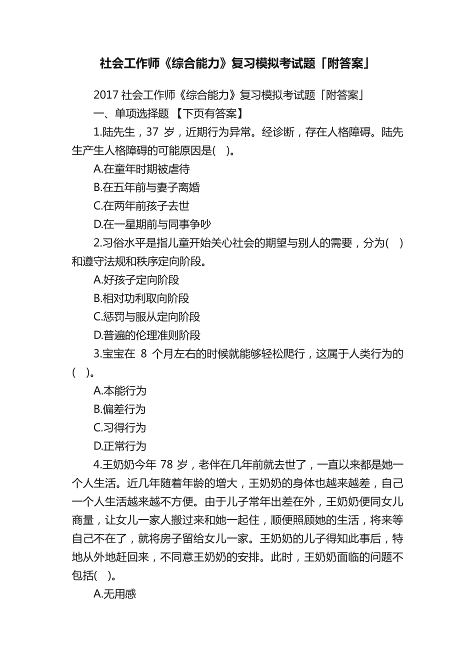 社会工作师《综合能力》复习模拟考试题「附答案」 _第1页