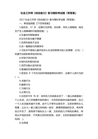 社会工作师《综合能力》复习模拟考试题「附答案」 