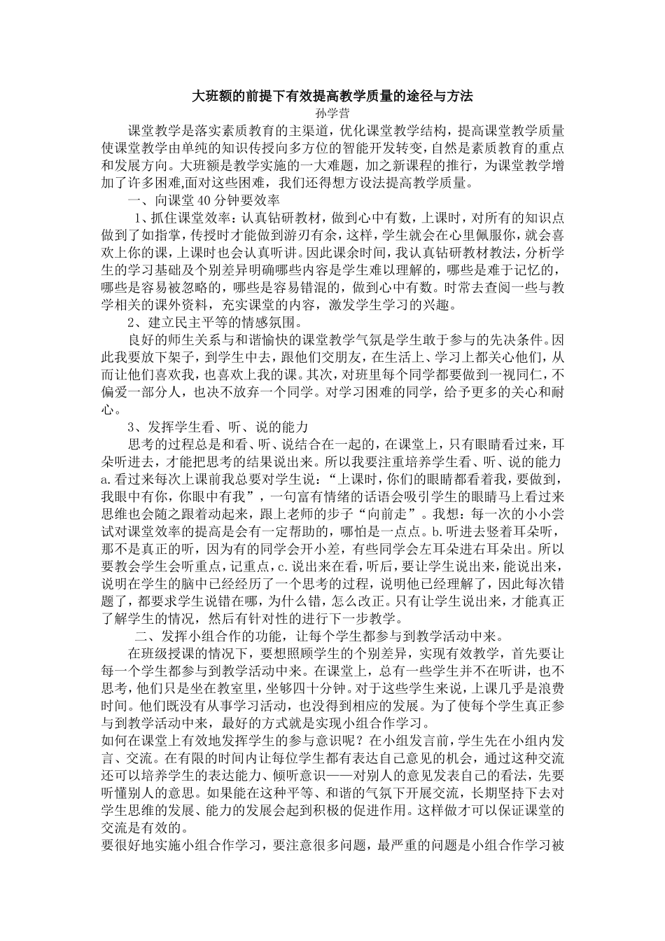 大班额的前提下有效提高教学质量的途径与方法_第1页