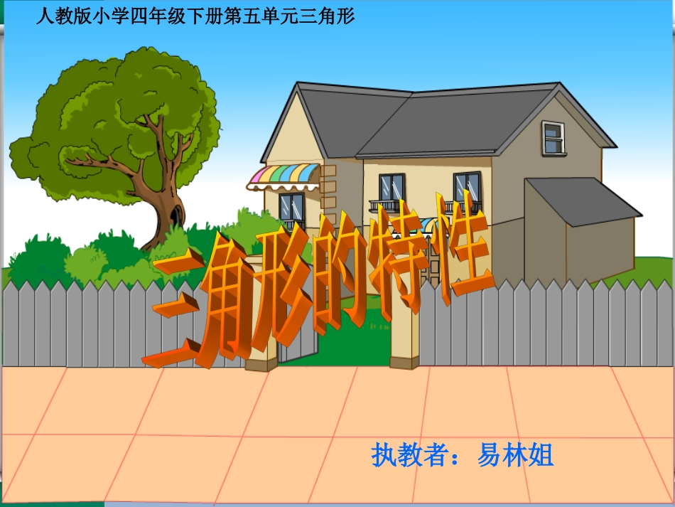 易林姐三角形的特性已修改_第1页