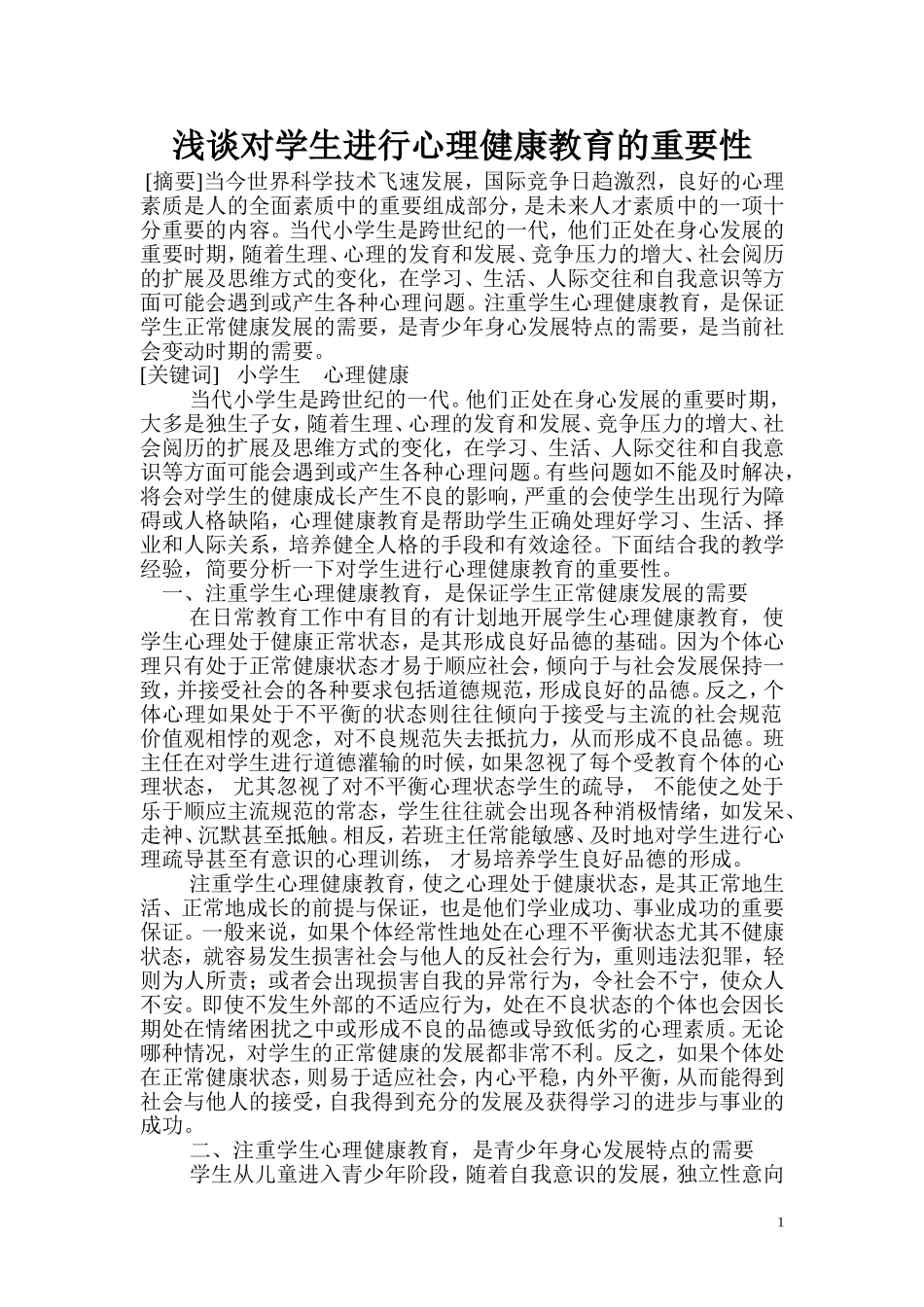浅谈对学生进行心理健康教育的重要性_第1页