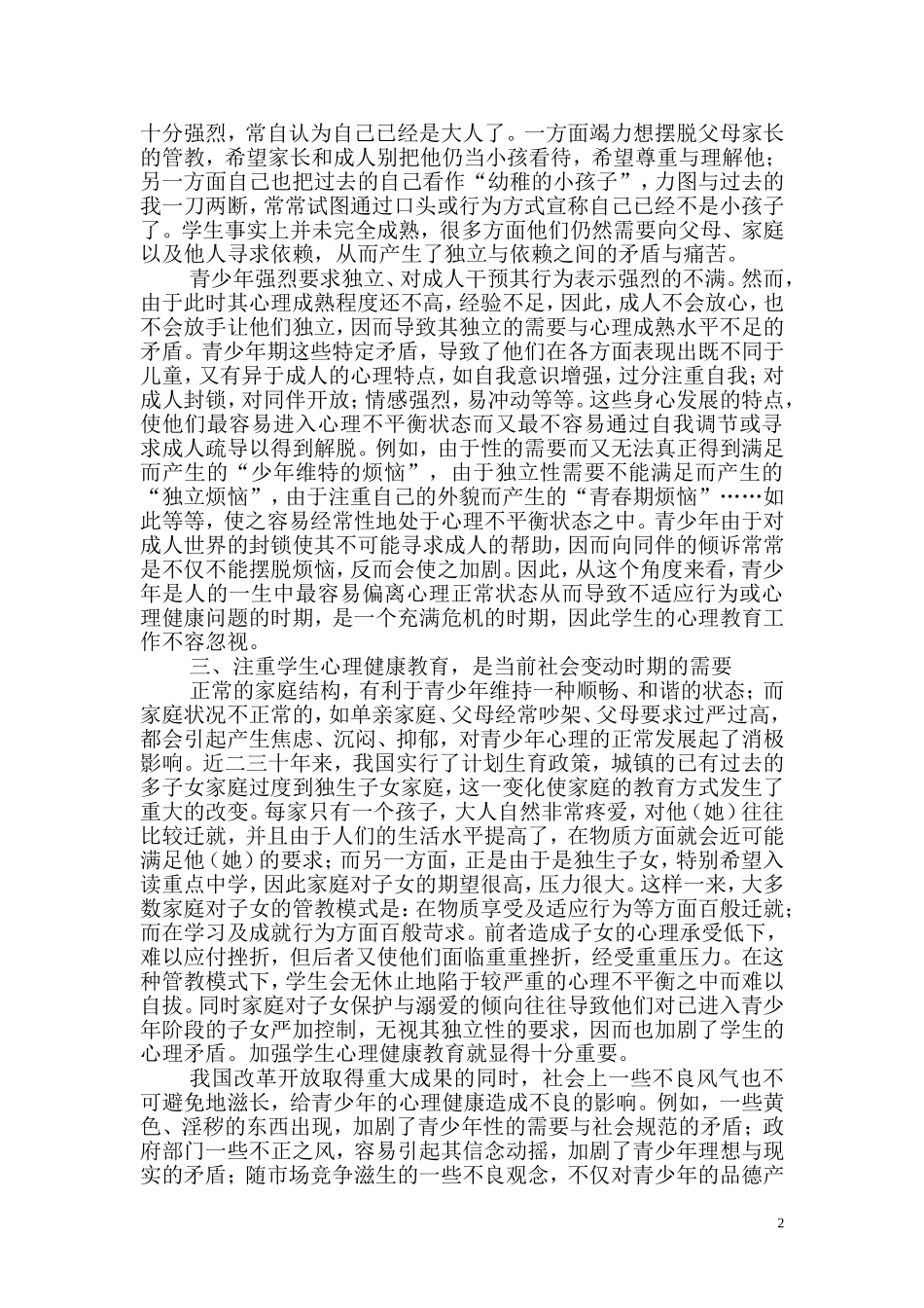 浅谈对学生进行心理健康教育的重要性_第2页