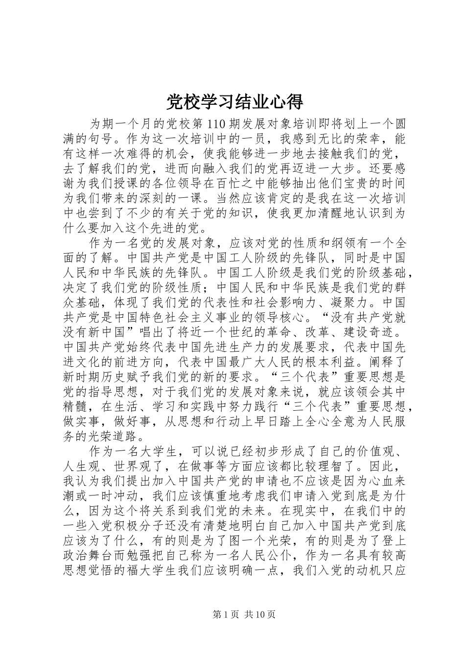 党校学习结业心得_第1页