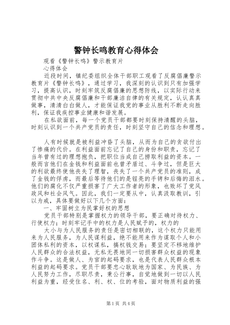 警钟长鸣教育心得体会_第1页